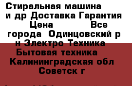 Стиральная машина Bochs и др.Доставка.Гарантия. › Цена ­ 6 000 - Все города, Одинцовский р-н Электро-Техника » Бытовая техника   . Калининградская обл.,Советск г.